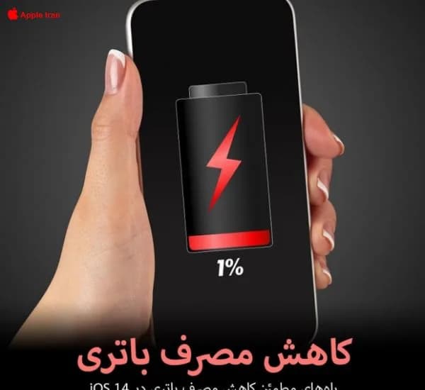 چند راه مطمئن برای افزایش شارژدهی IOS
