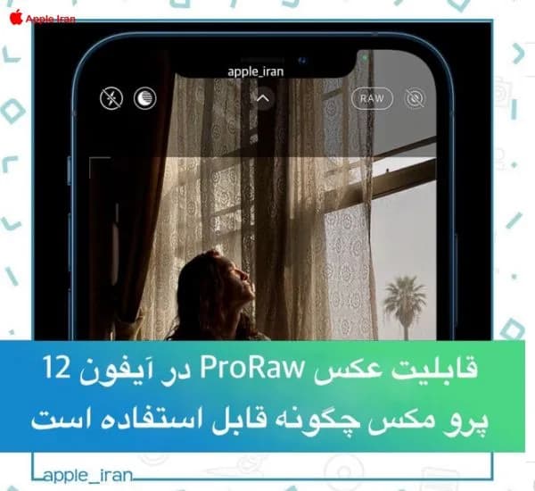 ProRaw در آیفون 12 پرو و پرو مکس
