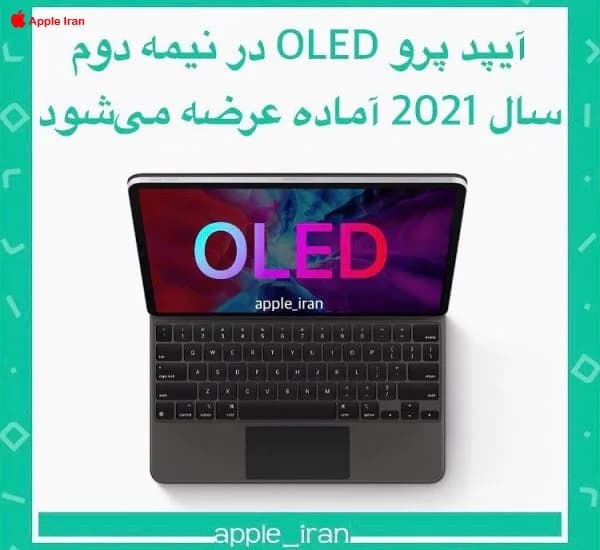 نسل جدید آیپد پرو در نیمه دوم سال 2021 آماده عرضه می‌شود
