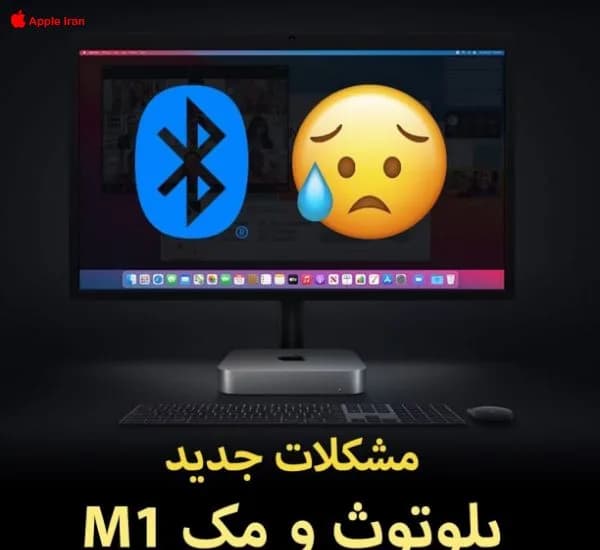مشکل اتصال بلوتوث مک ام 1 با برخی اکسسوری‌های بی‌سیم