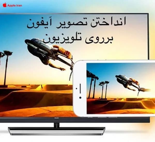 چگونه تصویر آیفون خود را بر روی تلوزیون بیاندازیم