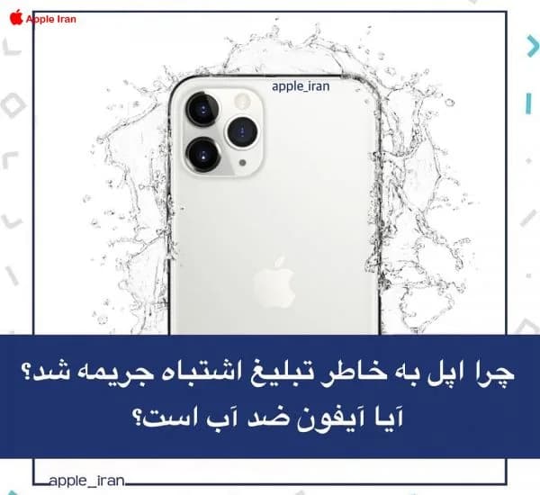 چرا اپل به خاطر تبلیغ اشتباه جریمه شد؟