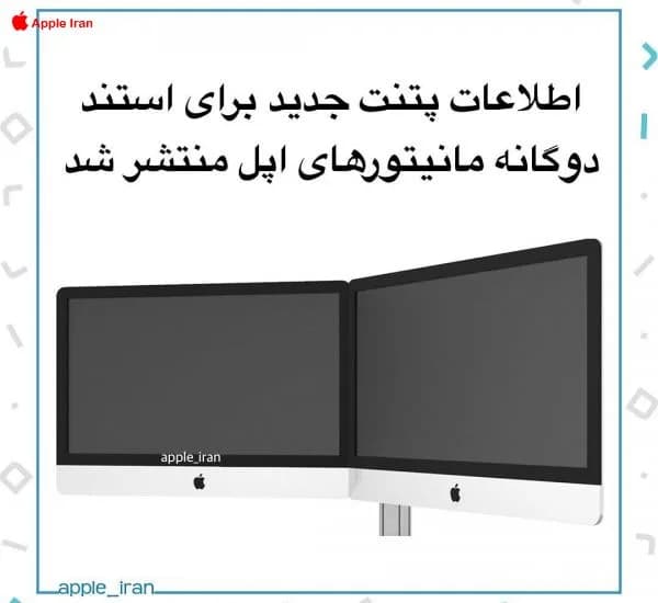 اطلاعات پتنت جدید برای استند دوگانه مانیتورهای اپل