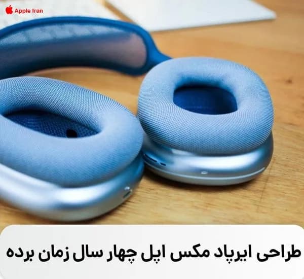 اپل 4 سال مشغول طراحی ایرپاد مکس بوده است