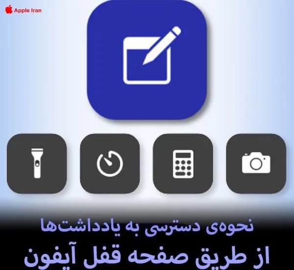 آموزش دسترسی به یادداشت‌ها از روی قفل صفحه آیفون