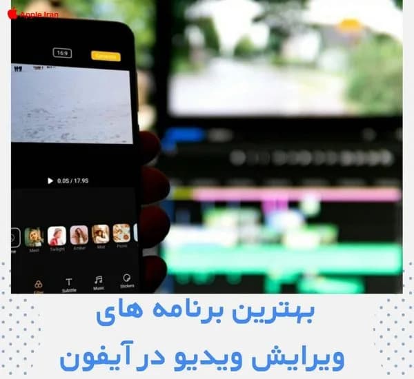 بهترین برنامه های ویرایشگر ویدیو در آیفون
