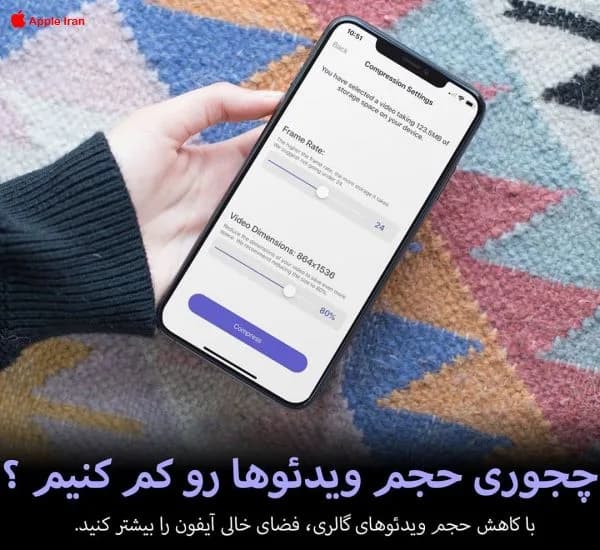 آموزش کاهش حجم ویدیوها در آیفون یا آیپد