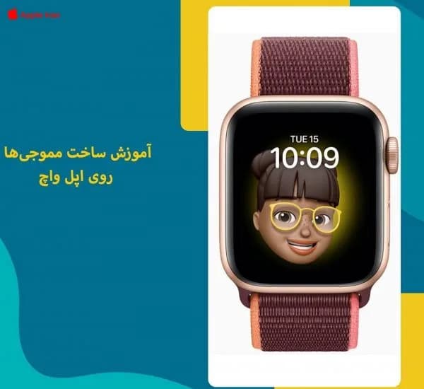 قابلیت جدید نرم افزار مموجی برای اپل واچ