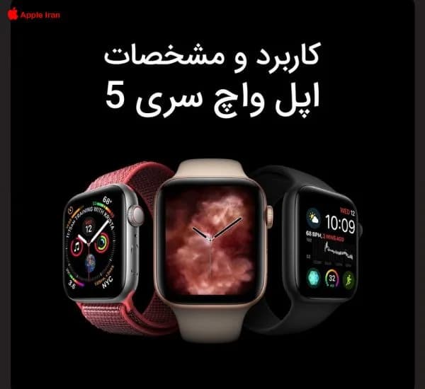 کاربرد و مشخصات اپل واچ سری 5