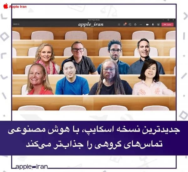 جدیدترین نسخه اسکایپ، با هوش مصنوعی تماس‌های گروهی را جذاب‌تر می‌کند