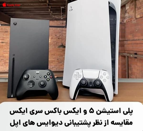 مقایسه پلی استیشن 5 و ایکس باکس سری ایکس از نظر پشتیبانی دیوایس های اپل