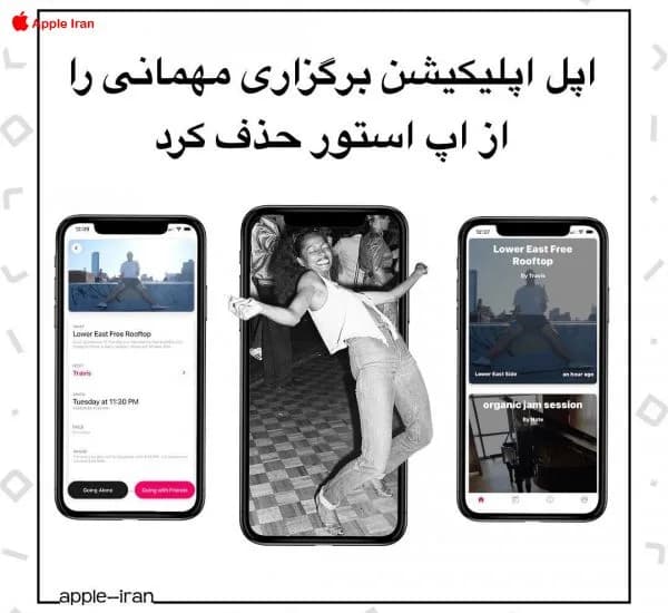 اپل اپلیکیشن برگزاری مهمانی را از اپ استور حذف کرد