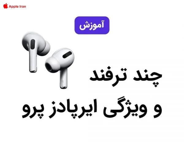 چند ترفند و ویژگی ایرپادز پرو