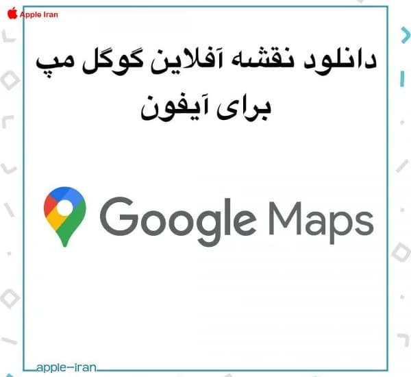 آموزش ‎دانلود نقشه آفلاین Google Map برای آیفون