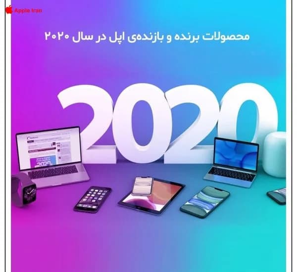 محصولات برنده و بازنده اپل در سال 2020