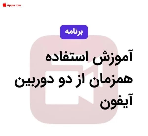 آٓموزش استفاده همزمان از دو دوربین آیفون