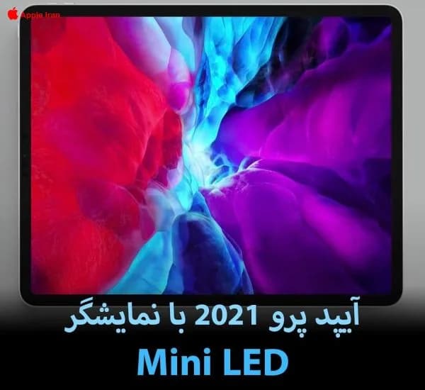 آیپد پرو 2021 با نمایشگر مینی ال ای دی تولید می‌شود
