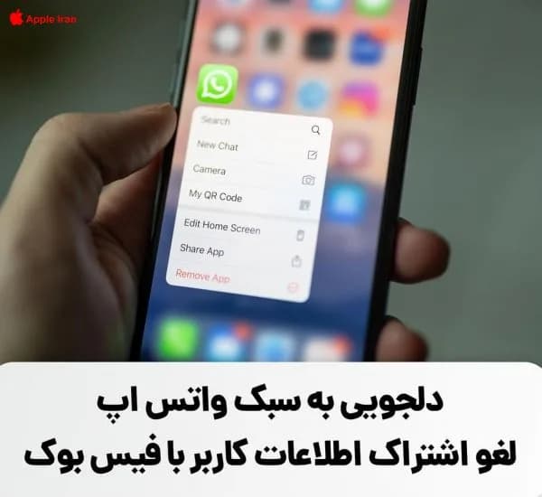 دلجویی به سبک واتس اپ، لغو اشتراک کاربر با فیس بوک