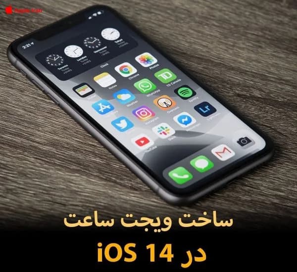 آموزش درست کردن ویجت ساعت در iOS 14