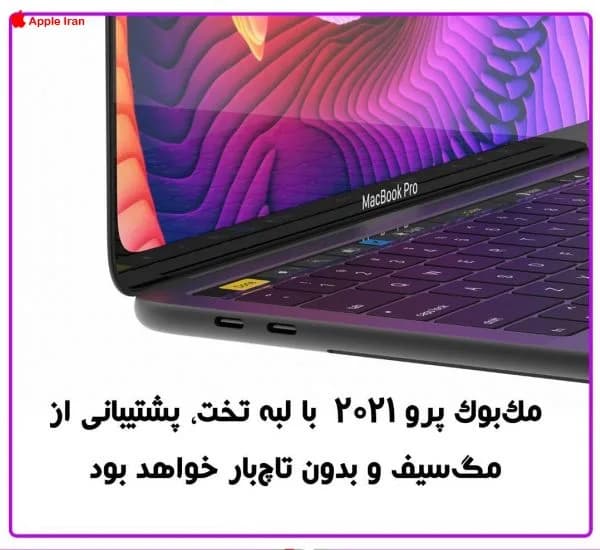 مشخصات مک بوک پرو 2021