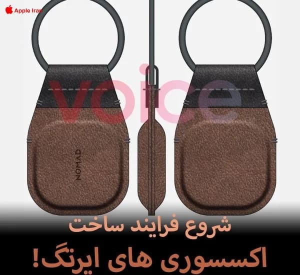 شروع فرایند ساخت اکسسوری های ایرتگ