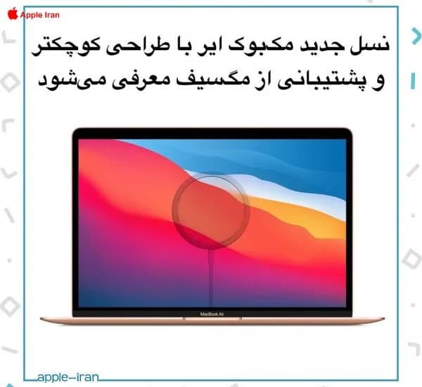 نسل جدید مک‌بوک ایر با طراحی کوچکتر و پشتیبانی از مگ‌سیف معرفی می‌شود