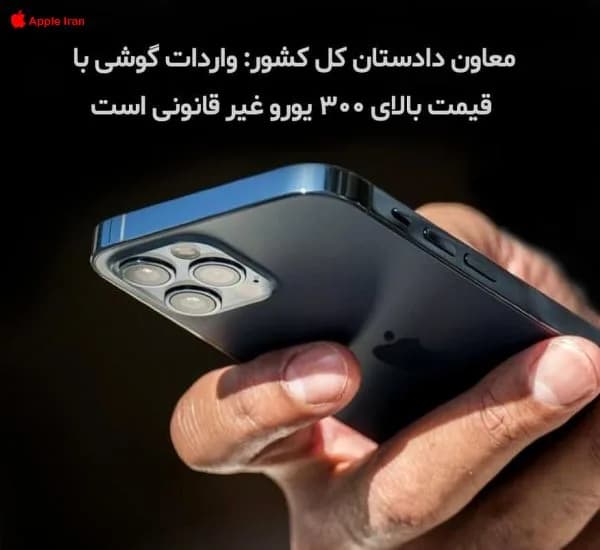واردات گوشی با قیمت بالای ۳۰۰ یورو غیر قانونی اعلام خواهد شد؟