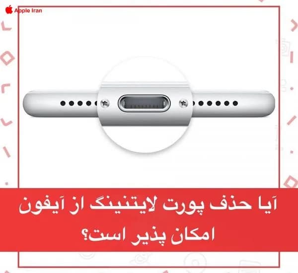 آیا حذف پورت لایتنینگ از آیفون امکان پذیر است؟
