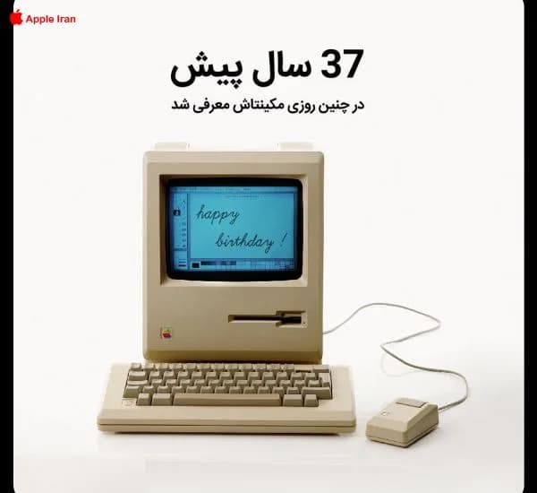 37 سال پیش در چنین روزی مکینتاش معرفی شد