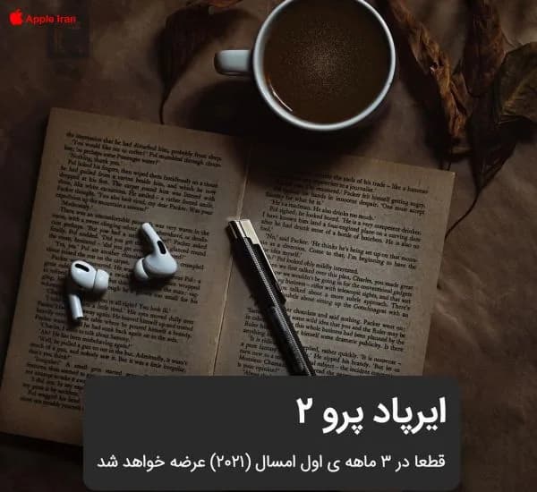 ایرپاد پرو ۲ قطعا در ۳ ماهه ی اول سال ۲۰۲۱ عرضه خواهد شد