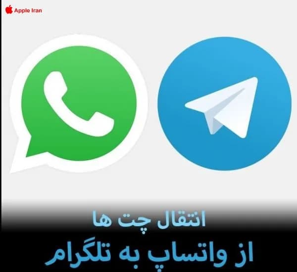 انتقال چت‌ها از واتساپ به تلگرام