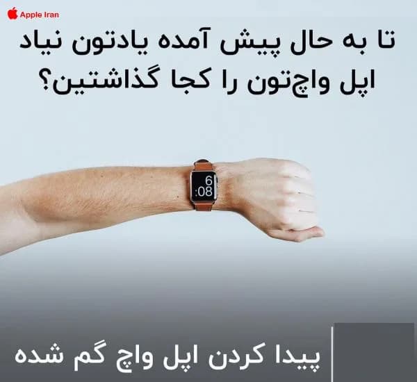 پیدا کردن اپل واچ گم شده