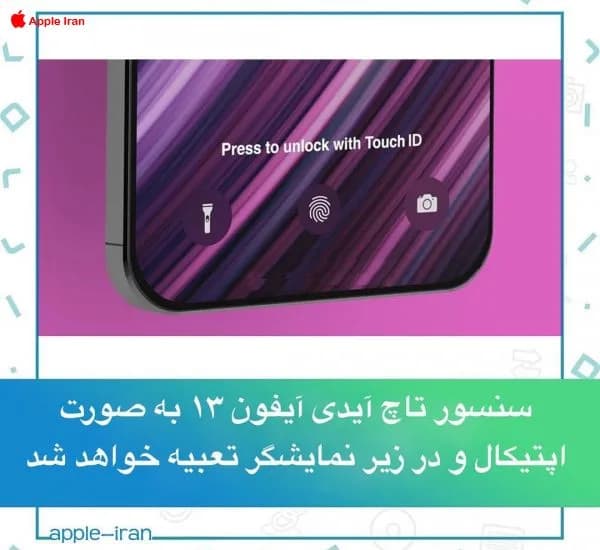 سنسور تاچ آیدی آیفون ۱۳ به صورت اپتیکال و در زیر نمایشگر تعبیه خواهد شد