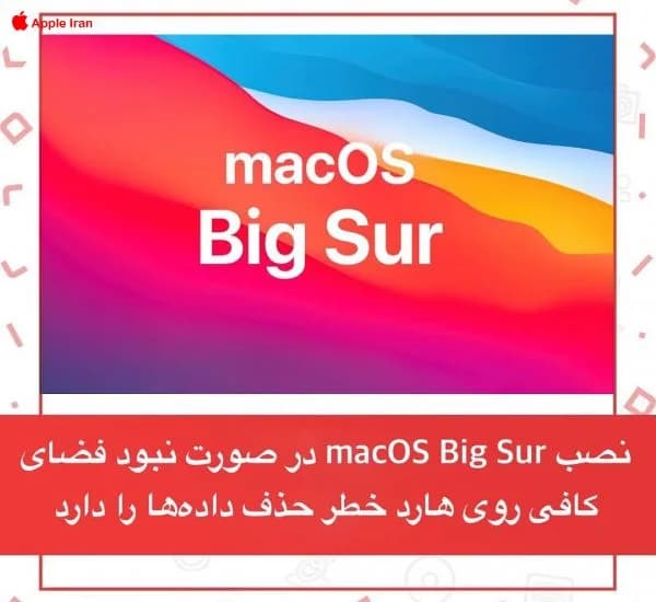 نصب macOS Big Sur اگر فضای خالی نداشته باشید؛ اطلاعات شما را پاک میکند