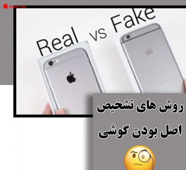 روش های تشخیص اصلی بودن گوشی آیفون