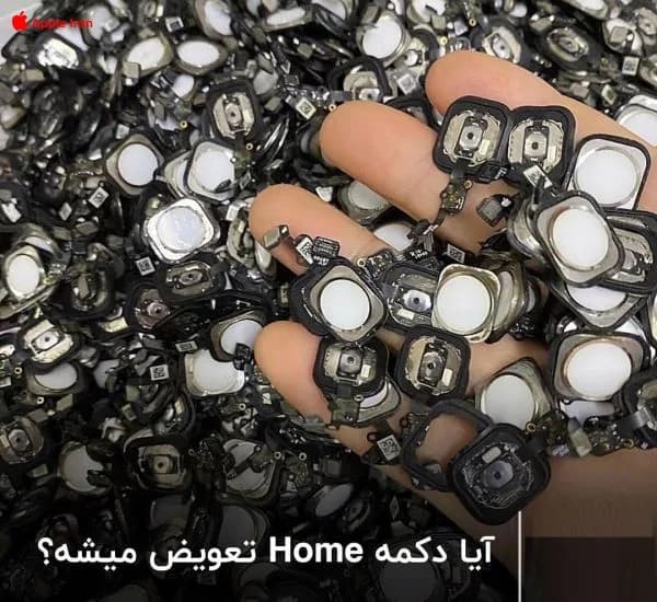 آیا دکمه home آیفون عوض میشود؟