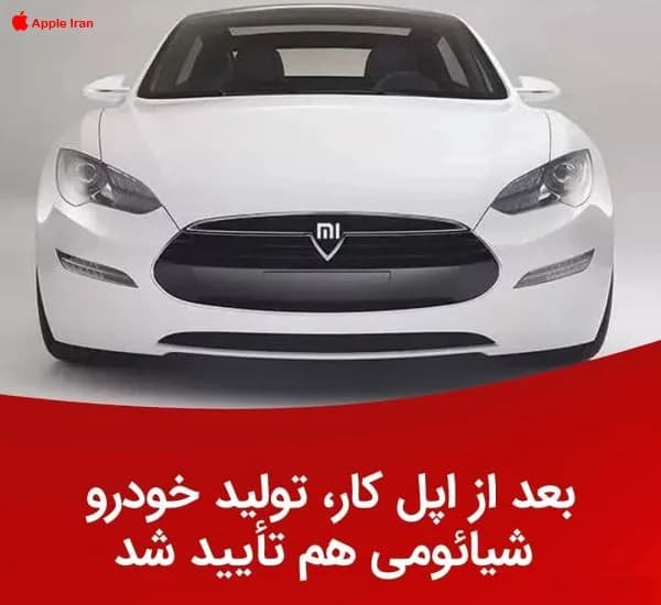 شیائومی هم به دنبال اپل در پی تولید خودرو
