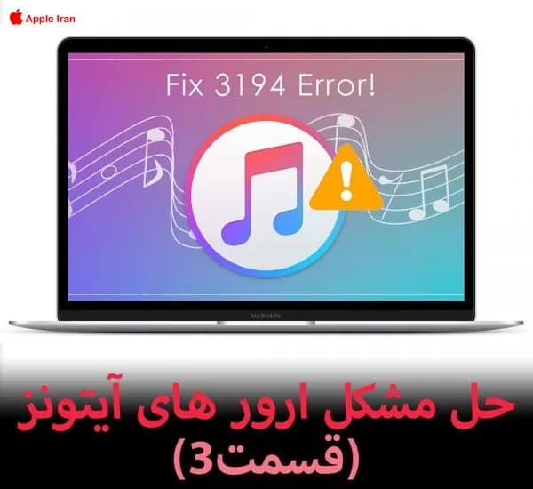 حل مشکل ارور های آیتونز (قسمت3)