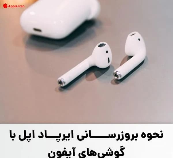 آموزش بروز رسانی ایرپاد اپل
