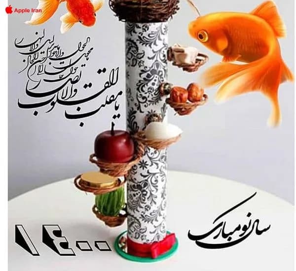 سال نو مبارک