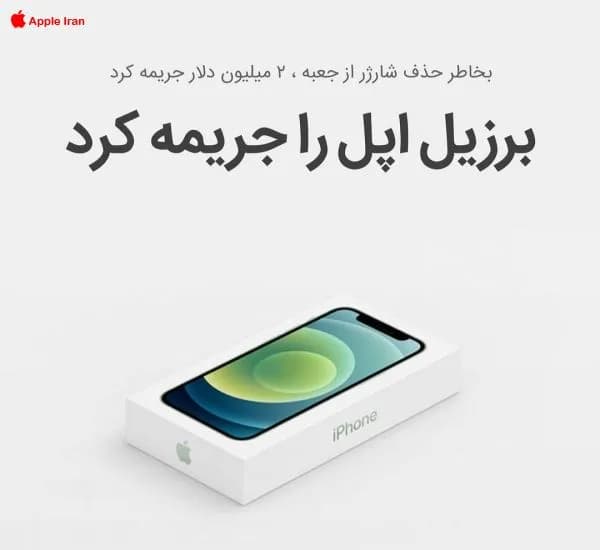 ‌جریمه شدن اپل توسط برزیل