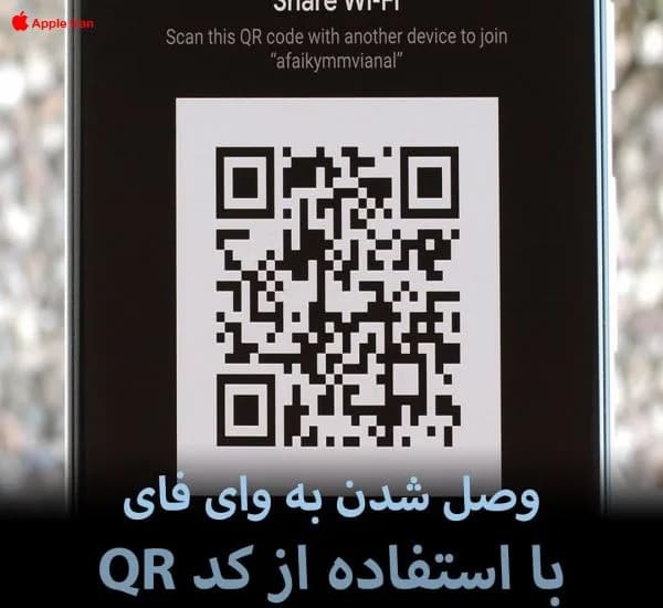 آموزش وصل شدن به وای فای با استفاده از کد QR