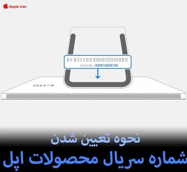 نحوه تعیین شدن شماره سریال محصولات اپل