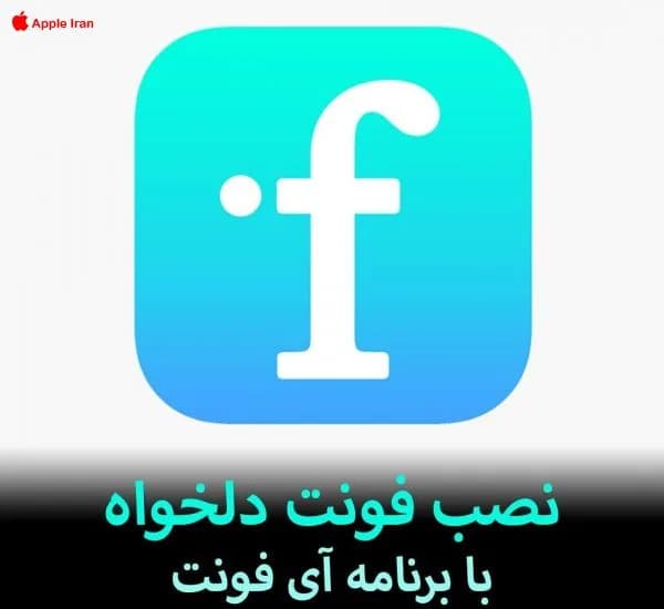 آموزش نصب فونت دلخواه با برنامه آی فونت (ifont)