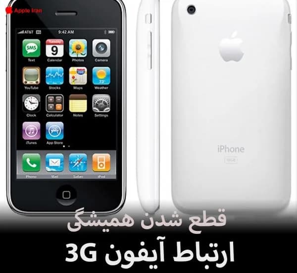 قطع شدن همیشگی ارتباط آیفون 3G مانند آیفون 5