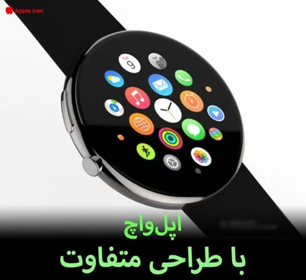 اپل‌واچ با طراحی متفاوت