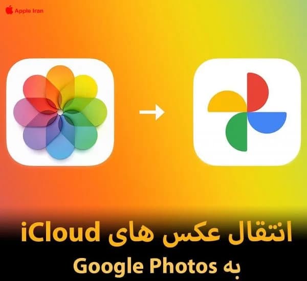 آموزش انتقال عکس های iCloud به Google Photos