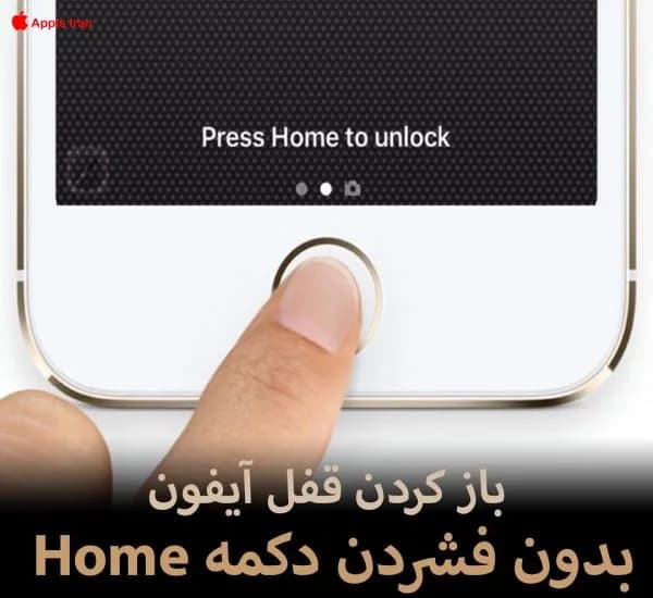 آموزش باز کردن قفل آیفون بدون فشردن دکمه Home