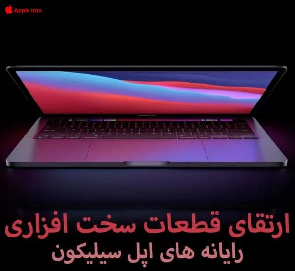 ارتقای قطعات سخت افزاری رایانه های اپل سیلیکون