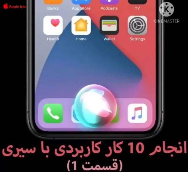 انجام 10 کار کاربردی با سیری (قسمت 1)